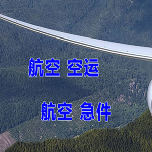遥墙航空快运快递-选东方航空和上海航空
